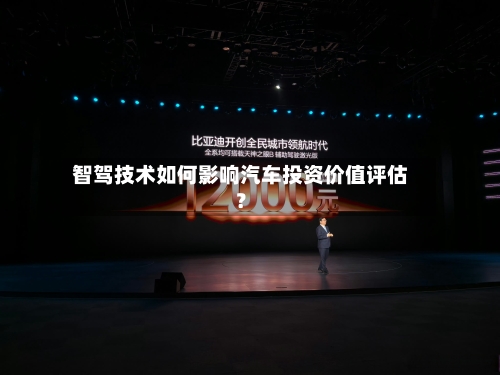 智驾技术如何影响汽车投资价值评估？
