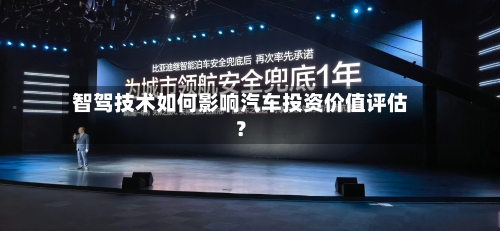 智驾技术如何影响汽车投资价值评估?-第2张图片