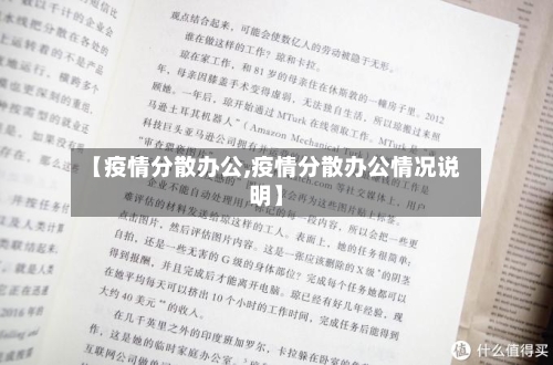 【疫情分散办公,疫情分散办公情况说明】-第2张图片