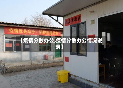 【疫情分散办公,疫情分散办公情况说明】