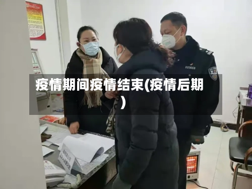 疫情期间疫情结束(疫情后期)