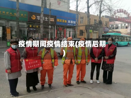 疫情期间疫情结束(疫情后期)-第2张图片
