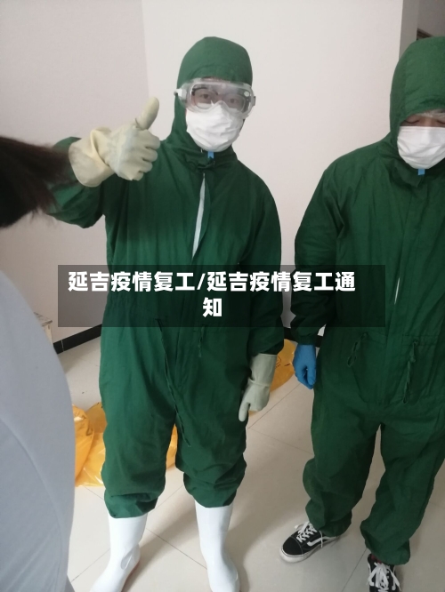 延吉疫情复工/延吉疫情复工通知-第2张图片