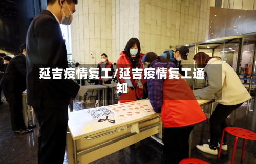 延吉疫情复工/延吉疫情复工通知