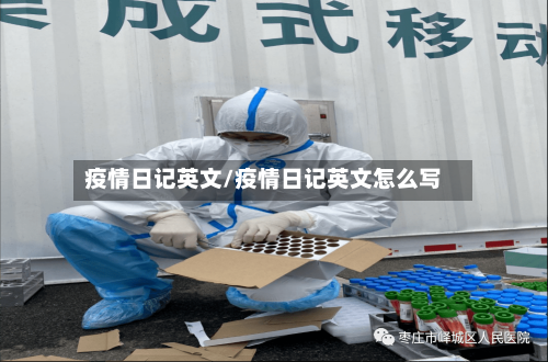 疫情日记英文/疫情日记英文怎么写