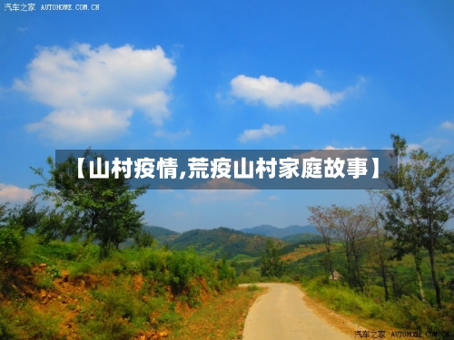 【山村疫情,荒疫山村家庭故事】