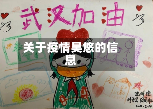 关于疫情吴悠的信息-第2张图片