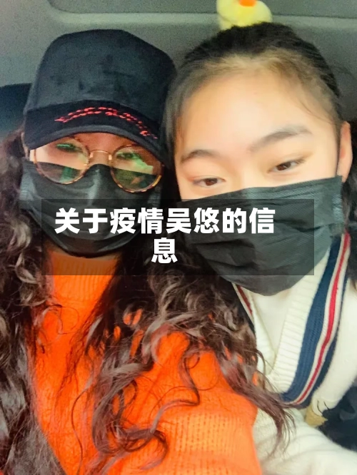 关于疫情吴悠的信息-第3张图片