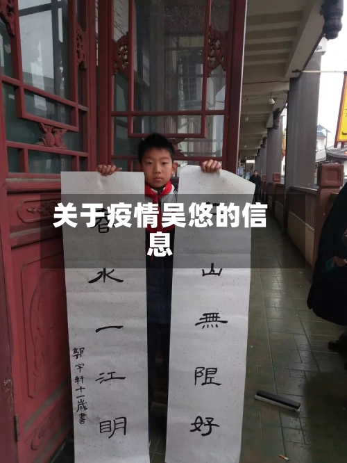 关于疫情吴悠的信息