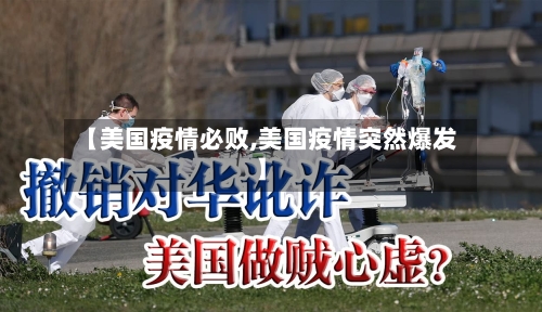 【美国疫情必败,美国疫情突然爆发】