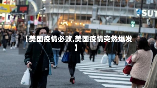 【美国疫情必败,美国疫情突然爆发】-第2张图片