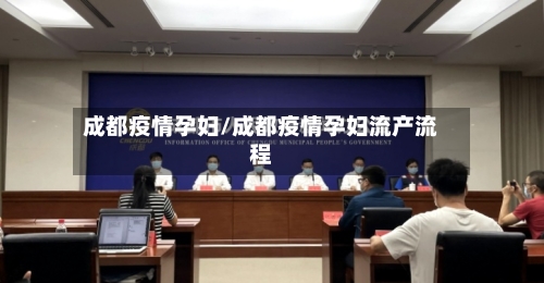 成都疫情孕妇/成都疫情孕妇流产流程
