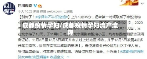 成都疫情孕妇/成都疫情孕妇流产流程-第2张图片