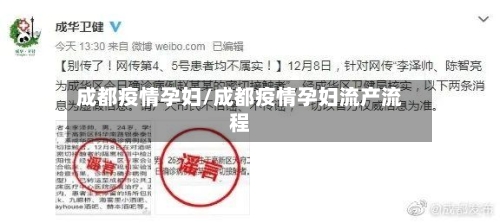 成都疫情孕妇/成都疫情孕妇流产流程-第3张图片