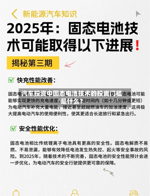 汽车投资中固态电池技术的投资门槛是什么？