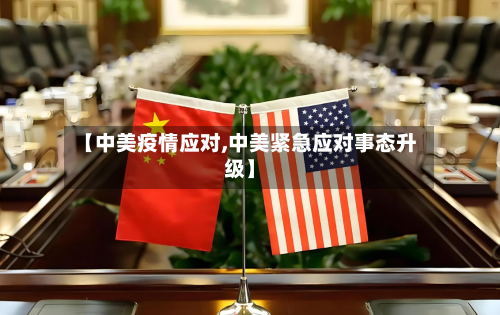 【中美疫情应对,中美紧急应对事态升级】