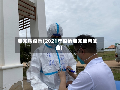 专家解疫情(2021年疫情专家都有哪些)-第2张图片