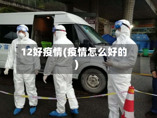 12好疫情(疫情怎么好的)