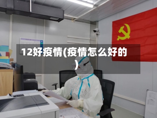 12好疫情(疫情怎么好的)-第2张图片