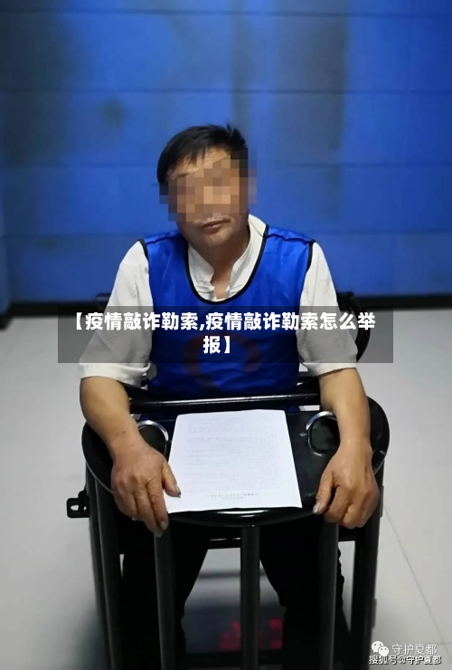 【疫情敲诈勒索,疫情敲诈勒索怎么举报】