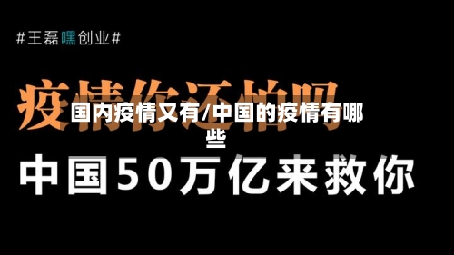 国内疫情又有/中国的疫情有哪些