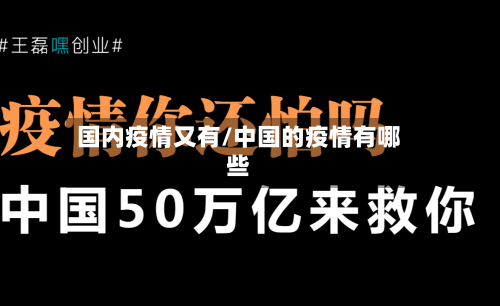 国内疫情又有/中国的疫情有哪些-第2张图片