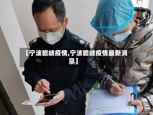 【宁波瞻岐疫情,宁波瞻岐疫情最新消息】-第3张图片