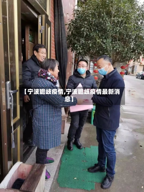 【宁波瞻岐疫情,宁波瞻岐疫情最新消息】