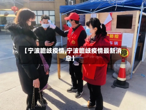 【宁波瞻岐疫情,宁波瞻岐疫情最新消息】-第2张图片