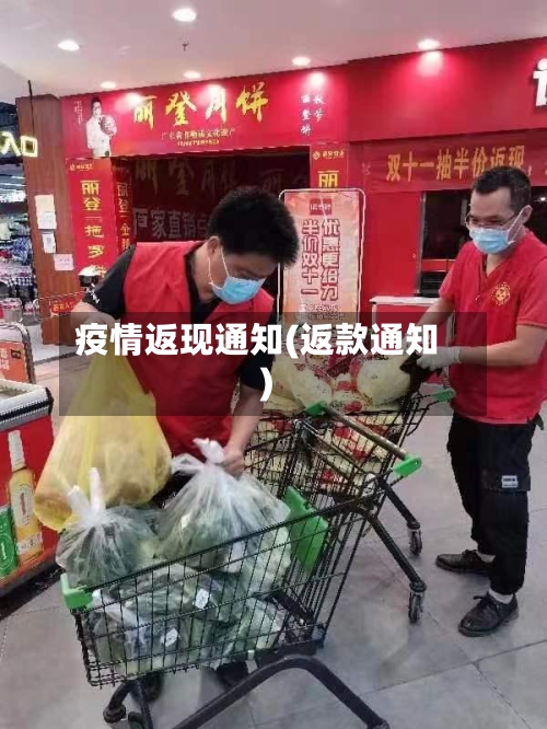 疫情返现通知(返款通知)-第3张图片