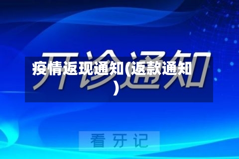 疫情返现通知(返款通知)-第2张图片