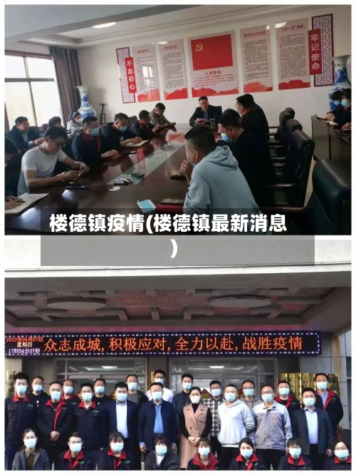 楼德镇疫情(楼德镇最新消息)