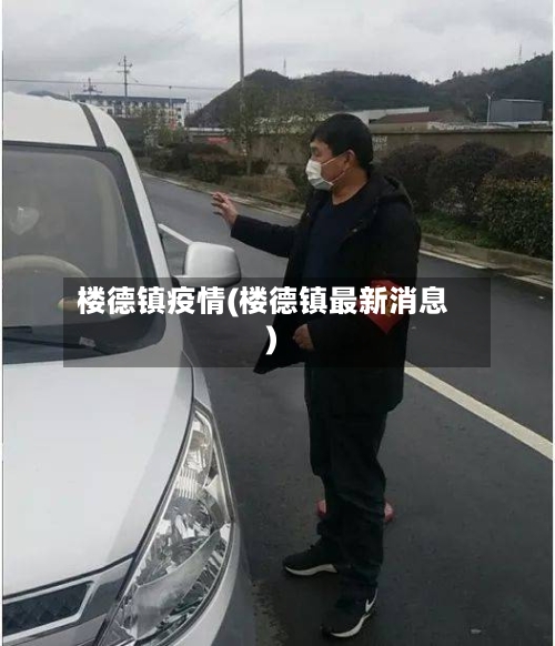 楼德镇疫情(楼德镇最新消息)-第2张图片