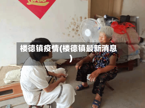楼德镇疫情(楼德镇最新消息)-第3张图片