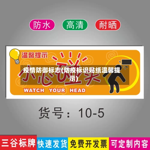 疫情防御标志(防疫标识贴纸温馨提示)-第3张图片