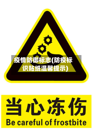 疫情防御标志(防疫标识贴纸温馨提示)-第2张图片