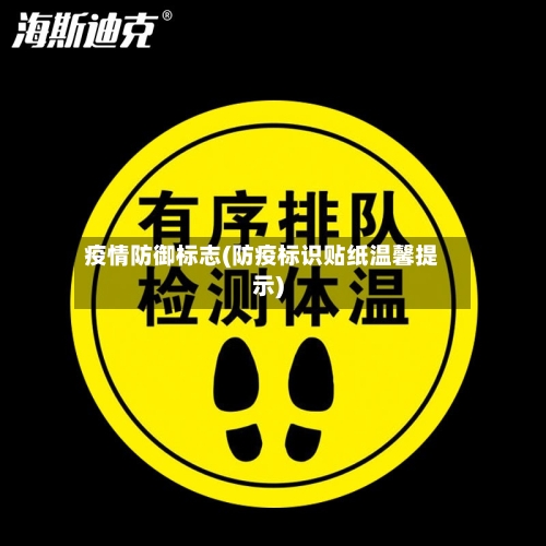 疫情防御标志(防疫标识贴纸温馨提示)