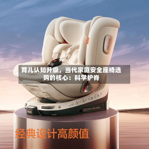 育儿认知升级，当代家庭安全座椅选购的核心：科学护脊-第2张图片