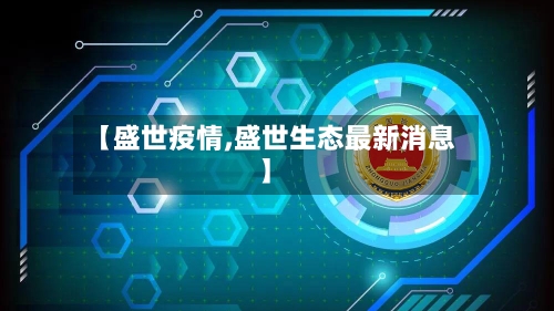 【盛世疫情,盛世生态最新消息】