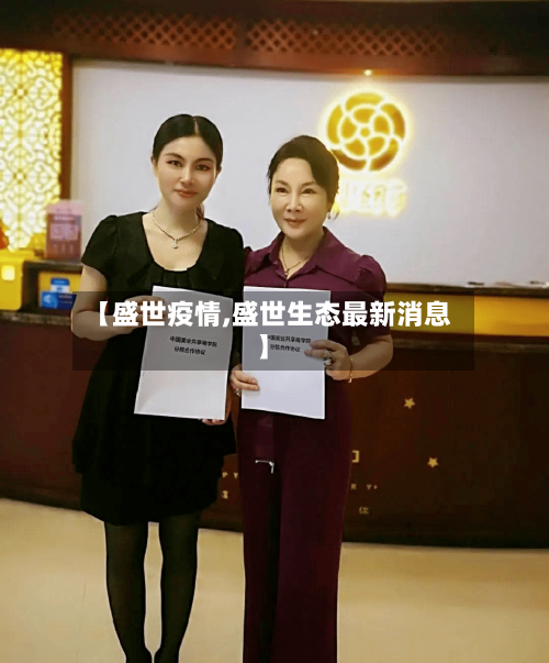 【盛世疫情,盛世生态最新消息】-第2张图片