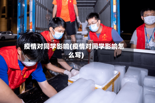 疫情对同学影响(疫情对同学影响怎么写)-第2张图片