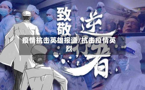 疫情抗击英雄报道/抗击疫情英烈-第2张图片