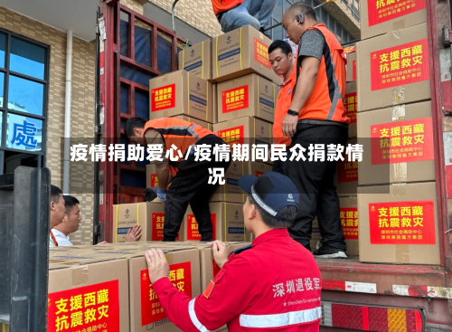 疫情捐助爱心/疫情期间民众捐款情况-第3张图片