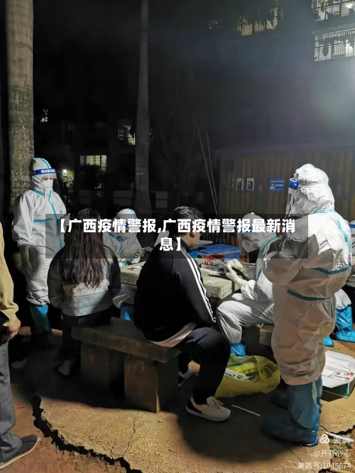 【广西疫情警报,广西疫情警报最新消息】-第2张图片