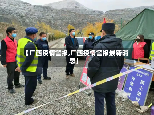 【广西疫情警报,广西疫情警报最新消息】