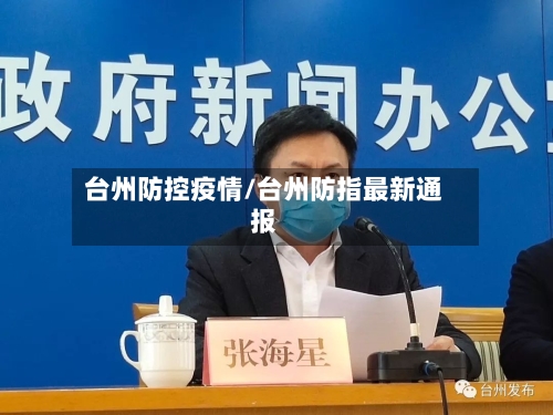台州防控疫情/台州防指最新通报-第2张图片