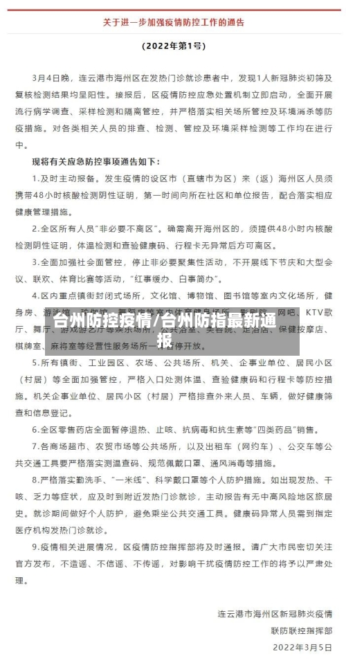 台州防控疫情/台州防指最新通报