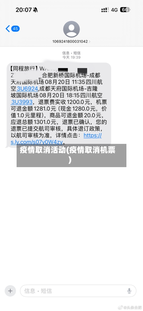 疫情取消活动(疫情取消机票)