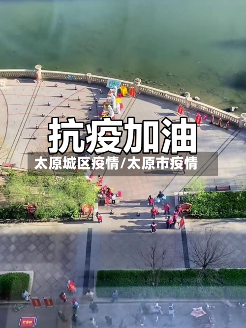 太原城区疫情/太原市疫情-第3张图片