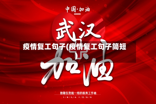 疫情复工句子(疫情复工句子简短)